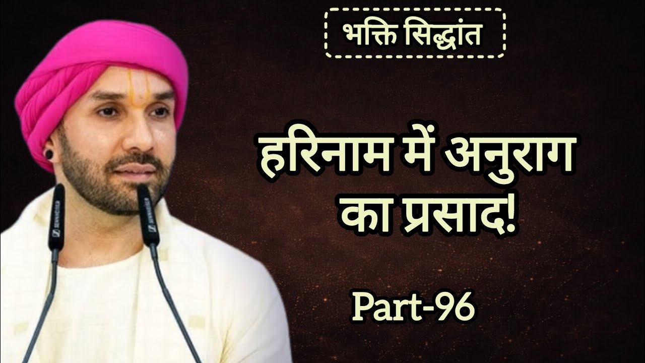 हरिनाम में अनुराग का प्रसाद|part 96|Shree Hita Ambarish Ji Maharaj|#katha #satsang 