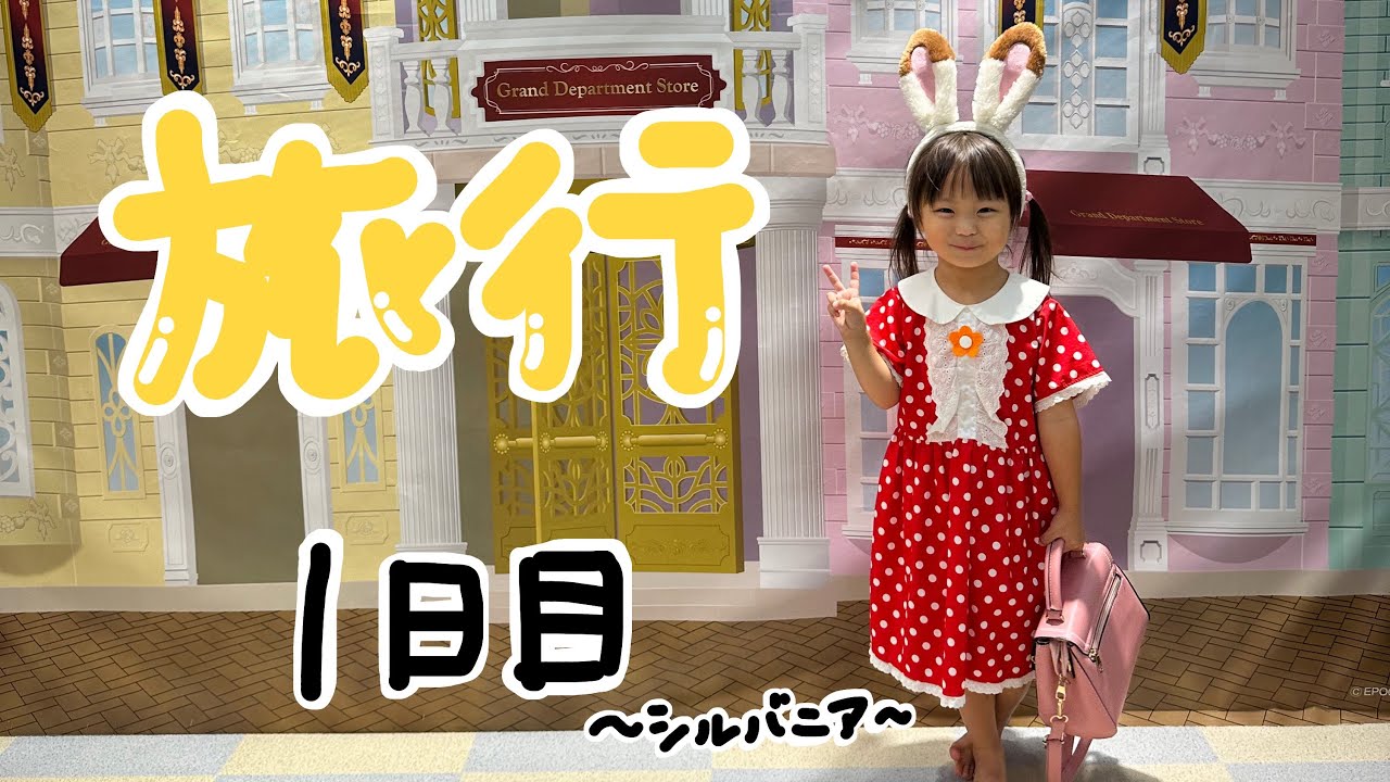 【旅行　1日目】期間限定だったシルバニアスペース遊び尽くしてみた