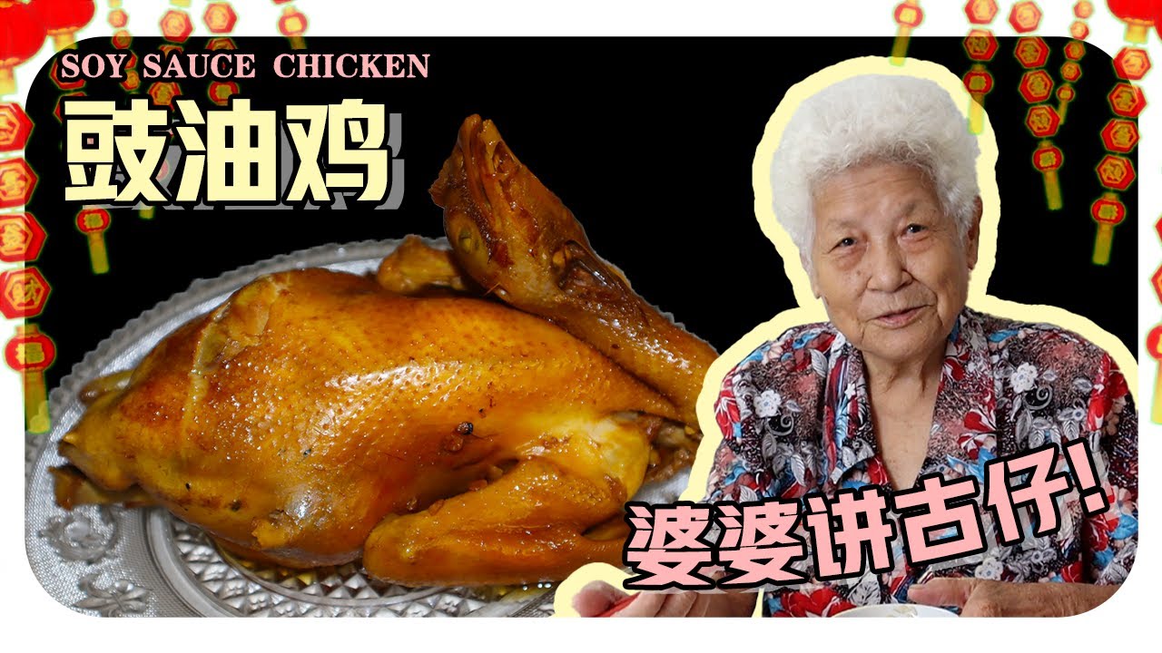 【豉油鸡】只需四样食材，两个步骤就完成！婆婆今天还大谈爱情史&hellip;. | Soy Sauce Chicken