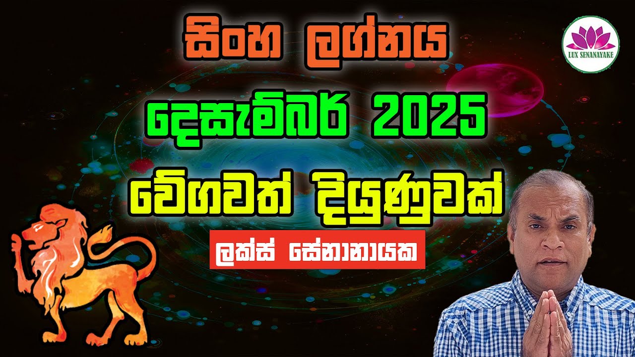 සිංහ ලග්නය දෙසැම්බර් 2025 - වේගවත් දියුණුවක්