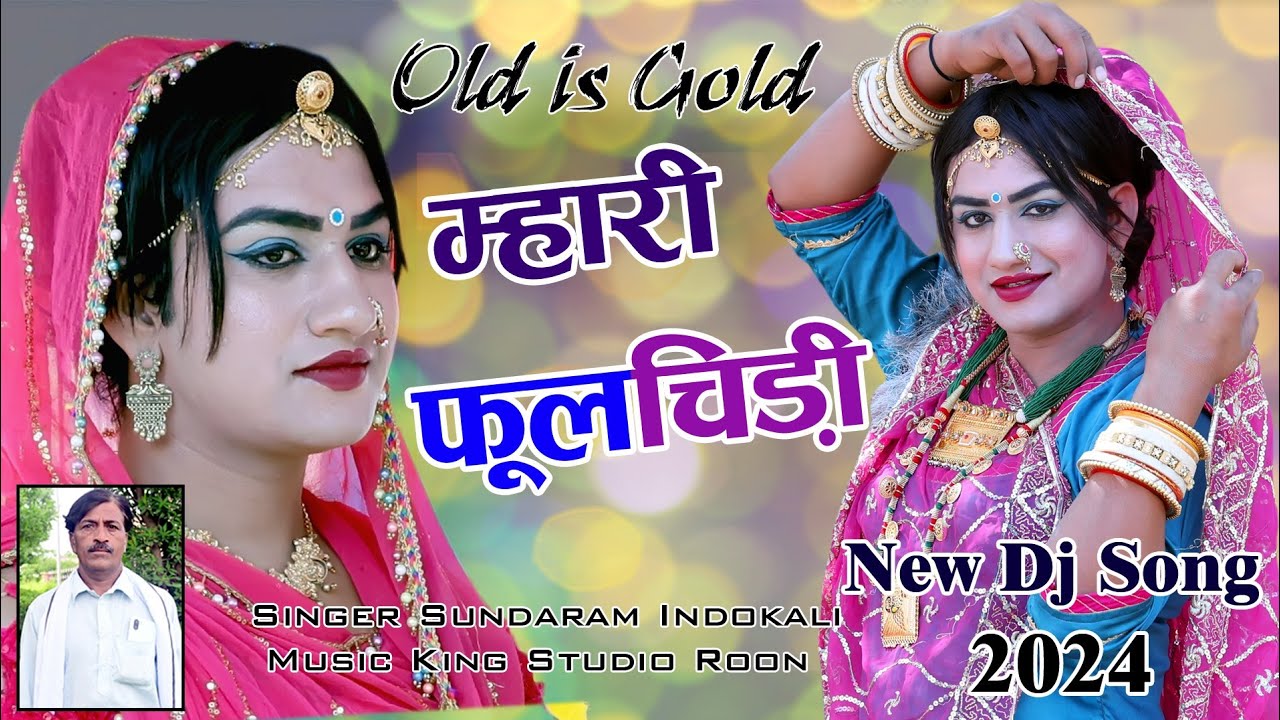 फूलचिड़ी 2024 l Mahari_Fulchidi |  _Sundaram_Indokali म्हारी_फुलचिड़ी_2024_सॉन्ग_ने_धूम_मचा_दी