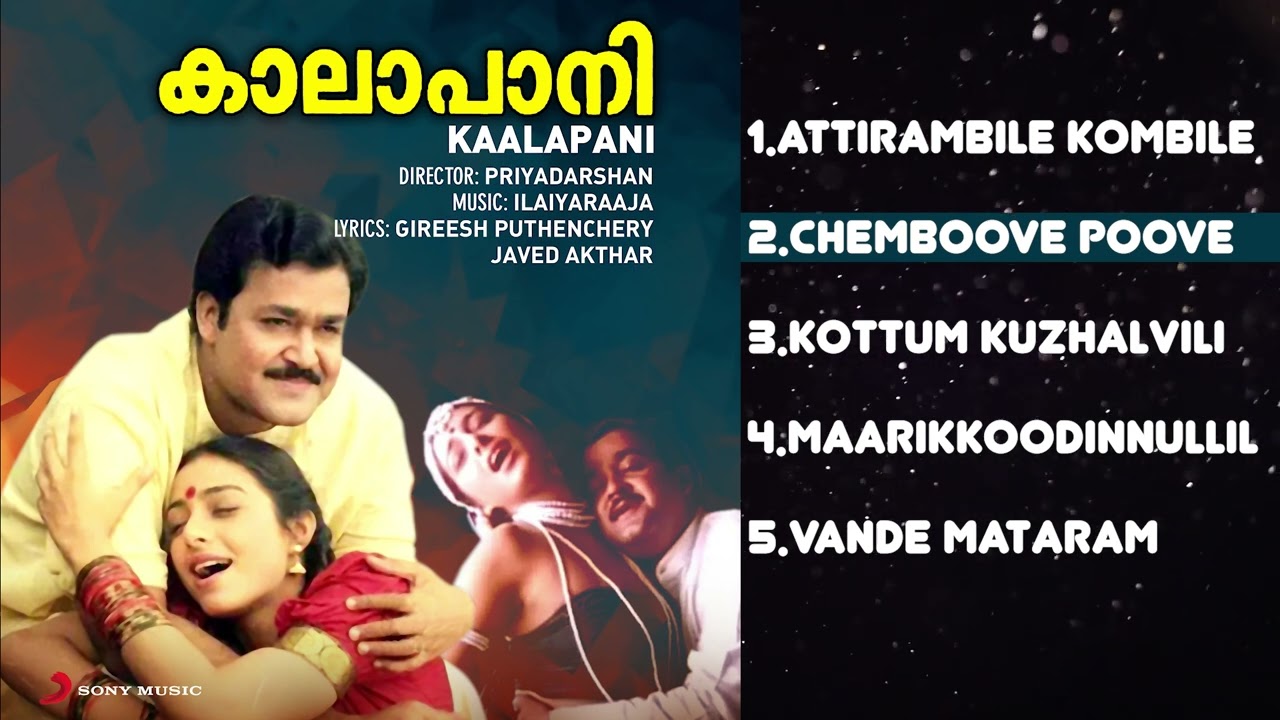 KAALAPANI Malayalam Songs Jukebox | Ilaiyaraaja | Mohanlal, Tabu, Prabhu