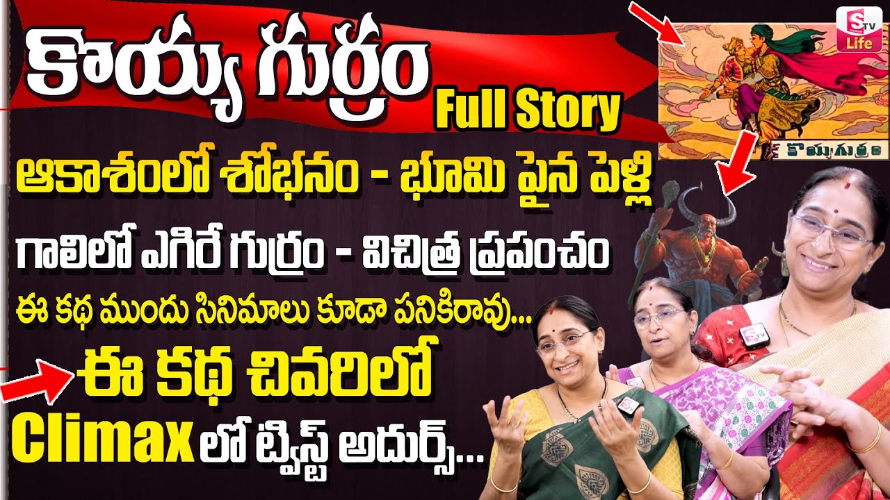 Ramaa Raavi Koyya Gurram Full Story 2023 | Ramaa Raavi Best Bed Time Stories Telugu ||| SumanTV Life