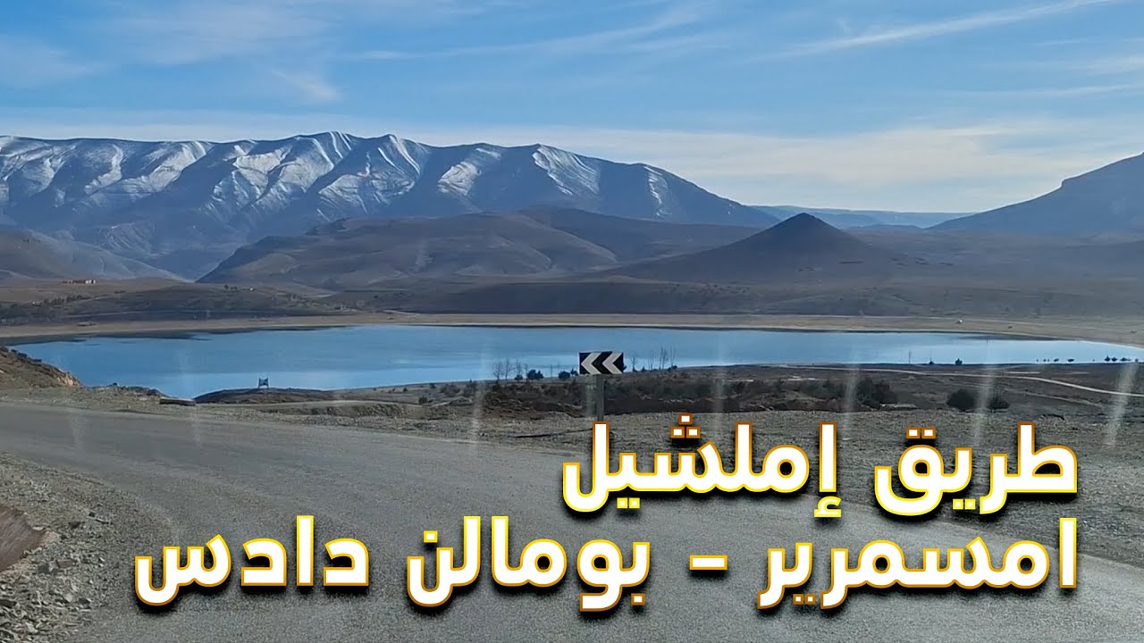 طريق اميلشيل إلى بومالن دادس عبر امسمرير