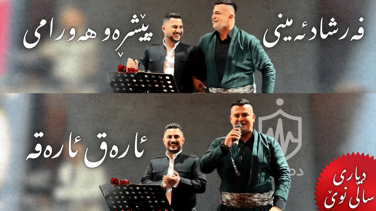 دیاری ساڵی نوێ .... فەرشاد ئەمینی و پێشڕەو هەورامی - ئارەق ئارەقە (تایبەت)