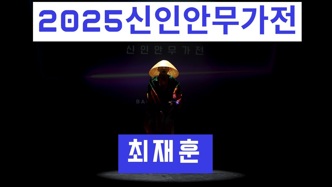 2025 신인안무가전 "-을 움직이는범" | 최재훈