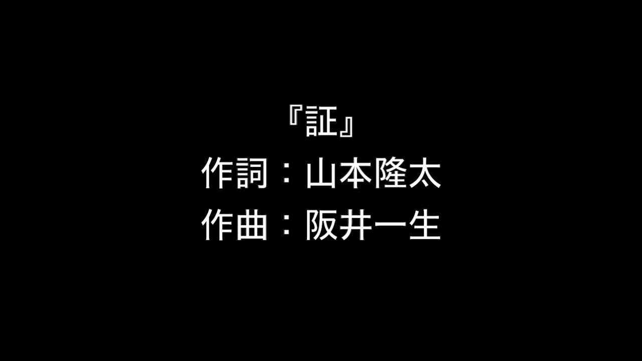 高音質・歌詞付き『証』合唱Ver. Flumpool　合唱練習用