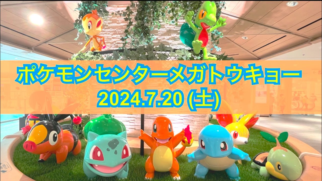 【ポケセン】ポケモンセンターメガトウキョー訪問！(2024.7.20)