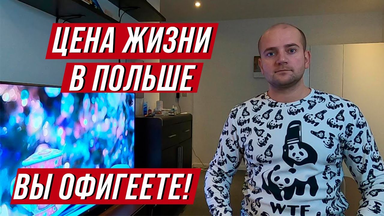 СКОЛЬКО ДЕНЕГ НУЖНО НА 1 МЕСЯЦ ЖИЗНИ В ПОЛЬШЕ? НАШИ ТРАТЫ