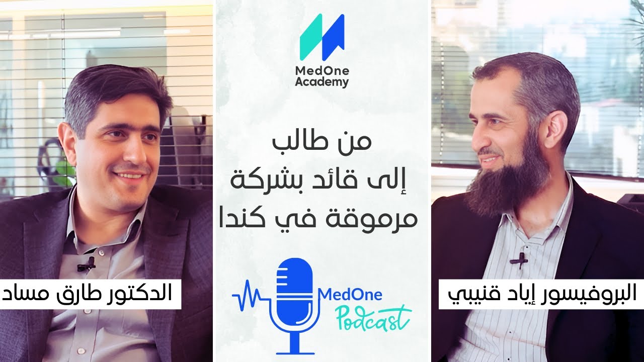 من طالب إلى قائد بشركة في كندا | رحلة في عالم الأدوية البيولوجية | MedOne Podcast