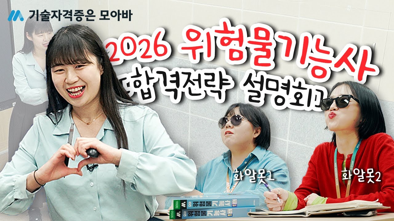 2026 위험물기능사 합격전략 설명회 | 