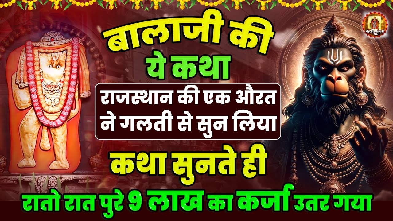 बालाजी की ये कथा सुनते ही रातो रात पुरे 9 लाख का कर्जा उतर गया | Balaji Kahani | Balaji Katha Hindi