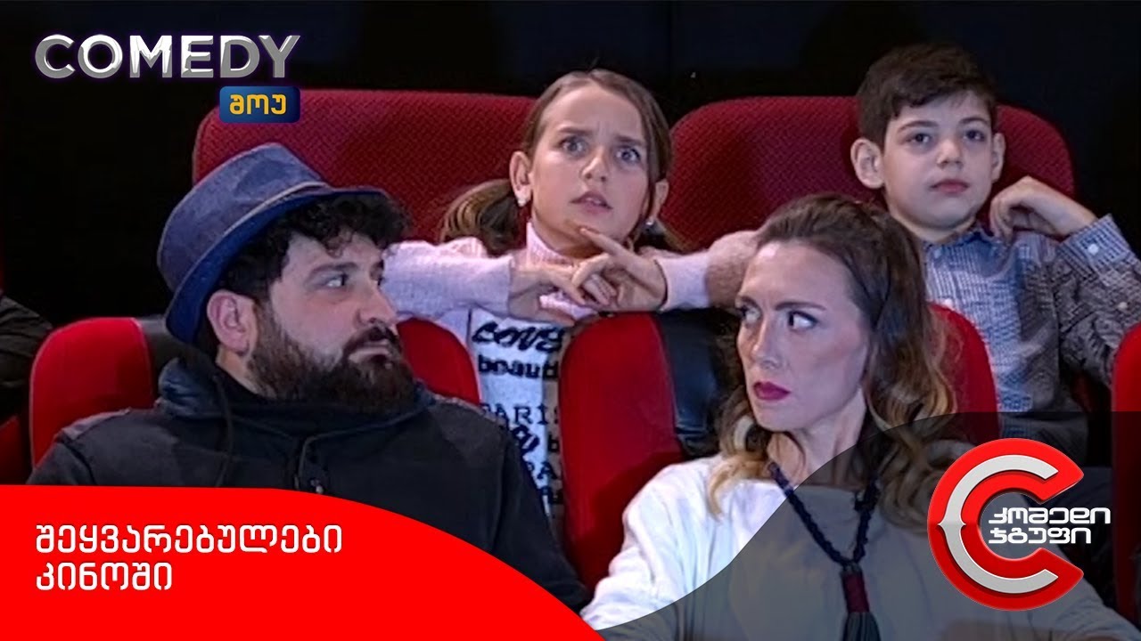 კომედი შოუ - შეყვარებულები კინოში