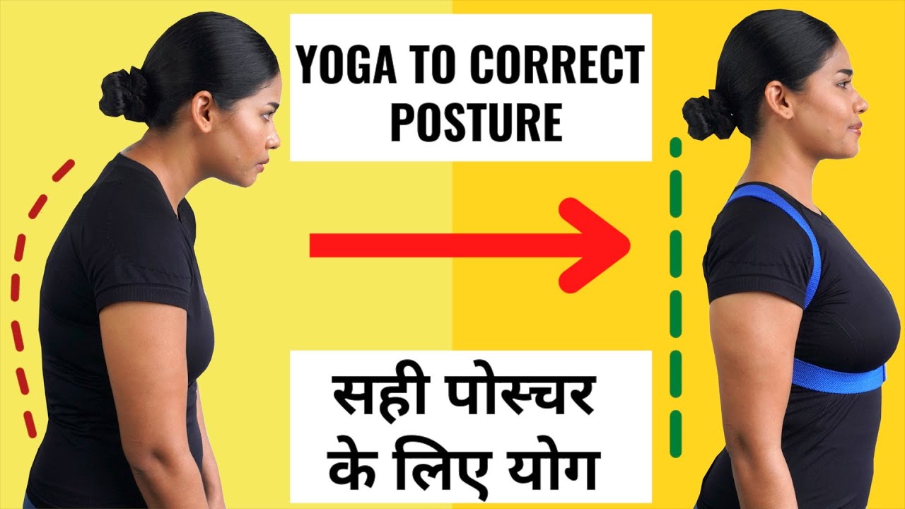 पोस्चर सही करने के लिए योग I Yoga to Correct Posture in 21 Days I Posture Correction Yoga at Home