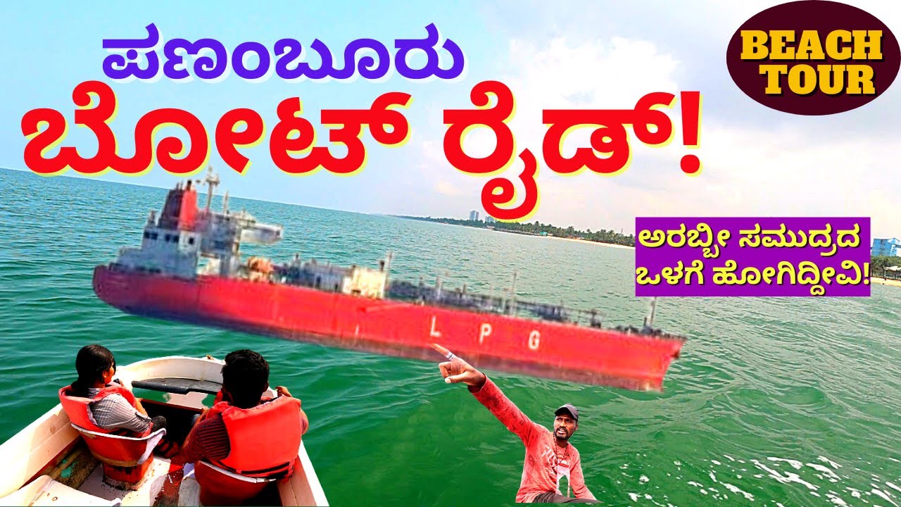 'ಅರಬ್ಬೀ ಸಮುದ್ರದ ಒಳಗೆ ಪಣಂಬೂರು ಬೀಚ್ ಮೂಲಕ ಹೋಗಿದ್ದೀವಿ!-E03-Mangalore Fish Market-Mangalore Dhakke-#param