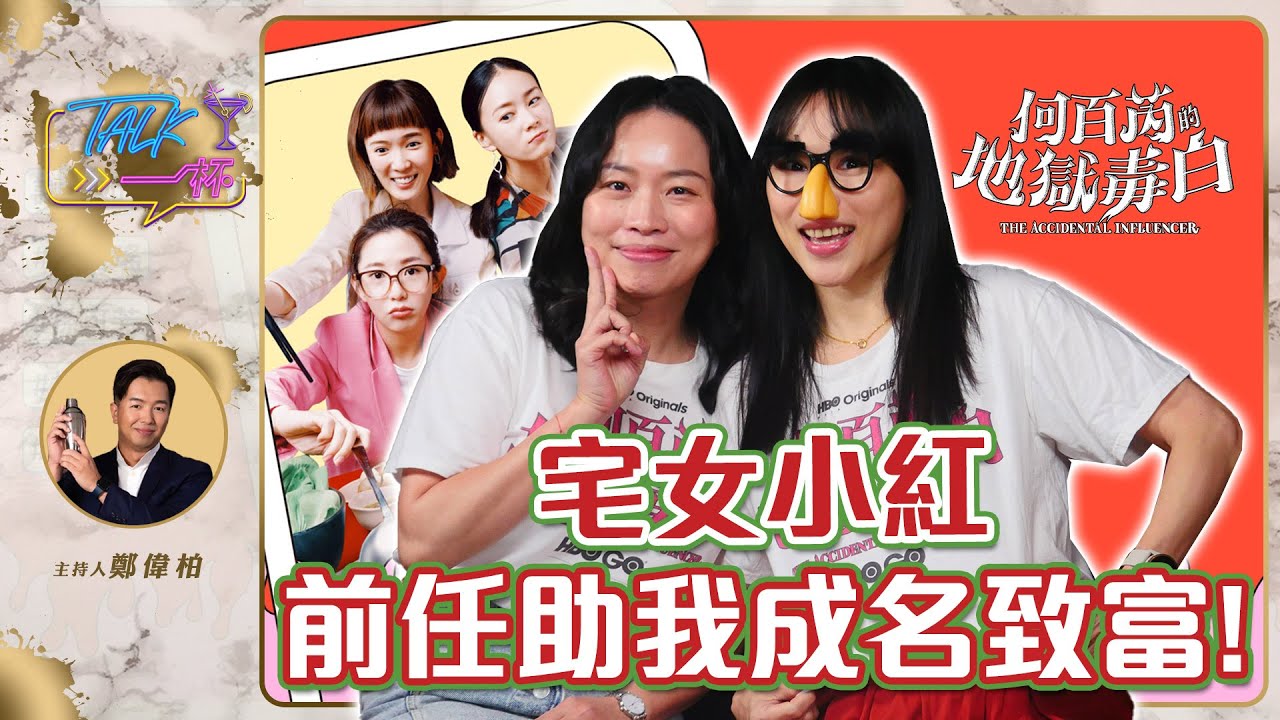 宅女小紅：前任助我成名致富!《Talk一杯》EP.214｜ 鄭偉柏 ft. 何百芮的地獄毒白