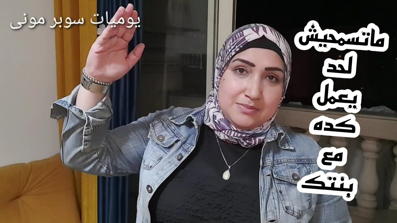 المشكلة اللى حصلت مع بنتى فى المدرسة وبسببها احتمال انقلها