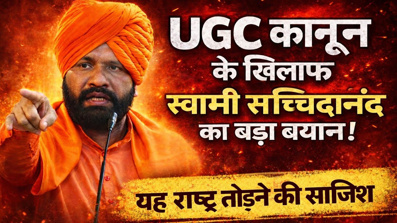 UGC कानून के खिलाफ स्वामी सच्चिदानंद का बड़ा बयान!/Swami Sachchidanand Ji Maharaj 