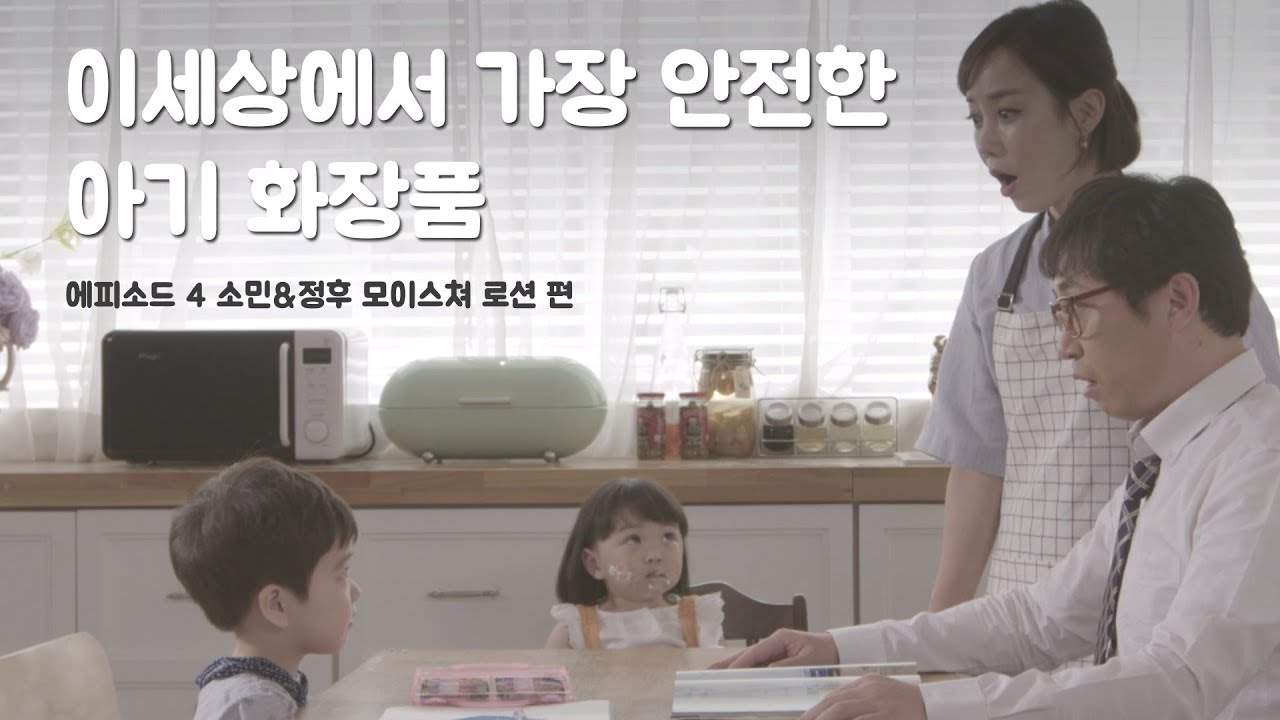 안전한 천연화장품 수아비스베이비 '모이스처 로션' 소민&정후 편 [SUAVISS BABY CF]