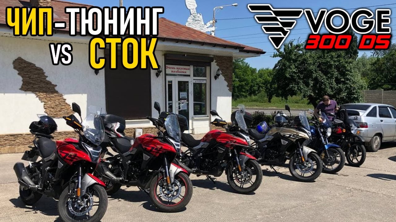 VOGE 300DS &mdash; ОТЛИЧИЯ 2020 VS 2021 \\ ТЮНИНГ ДВИГАТЕЛЯ, СРАВНИВАЕМ СО СТОКОМ, ВСТРЕЧА С ПОДПИСЧИКАМИ