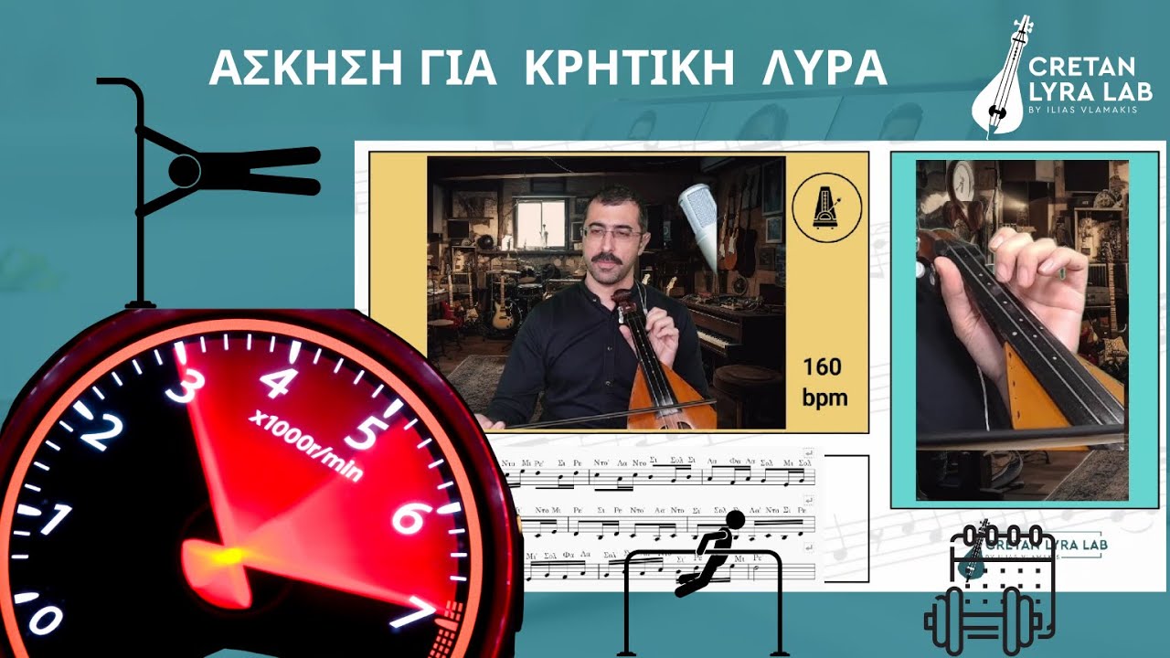ΑΣΚΗΣΗ ΓΙΑ  ΚΡΗΤΙΚΗ ΛΥΡΑ - CRETAN LYRA