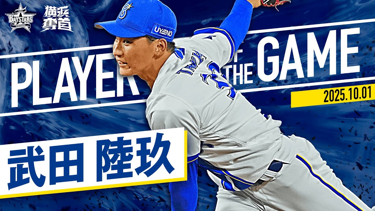 【堂々たる投球】武田陸玖『待望のプロ初登板で嬉しいプロ初勝利！』｜2025.10.1の注目シーン