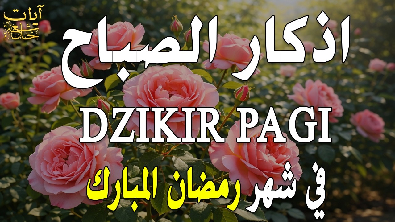 أذكار الصباح - راحة نفسية لا توصف بصوت القارئ علاء عقل | Morning Athkar - Dzkir Pagi by Alaa Aql