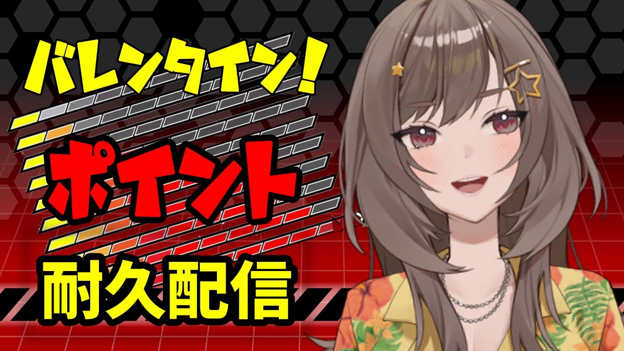 バレンタイン特別企画 ポイントで運命が決まる！？ポイント耐久 紫籐兵衛/VTuber  #vtuber