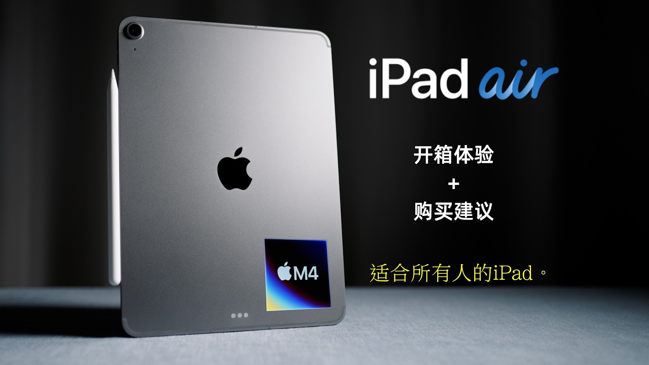 iPad Air 8 M4首发开箱+购买建议｜适合所有人的iPad