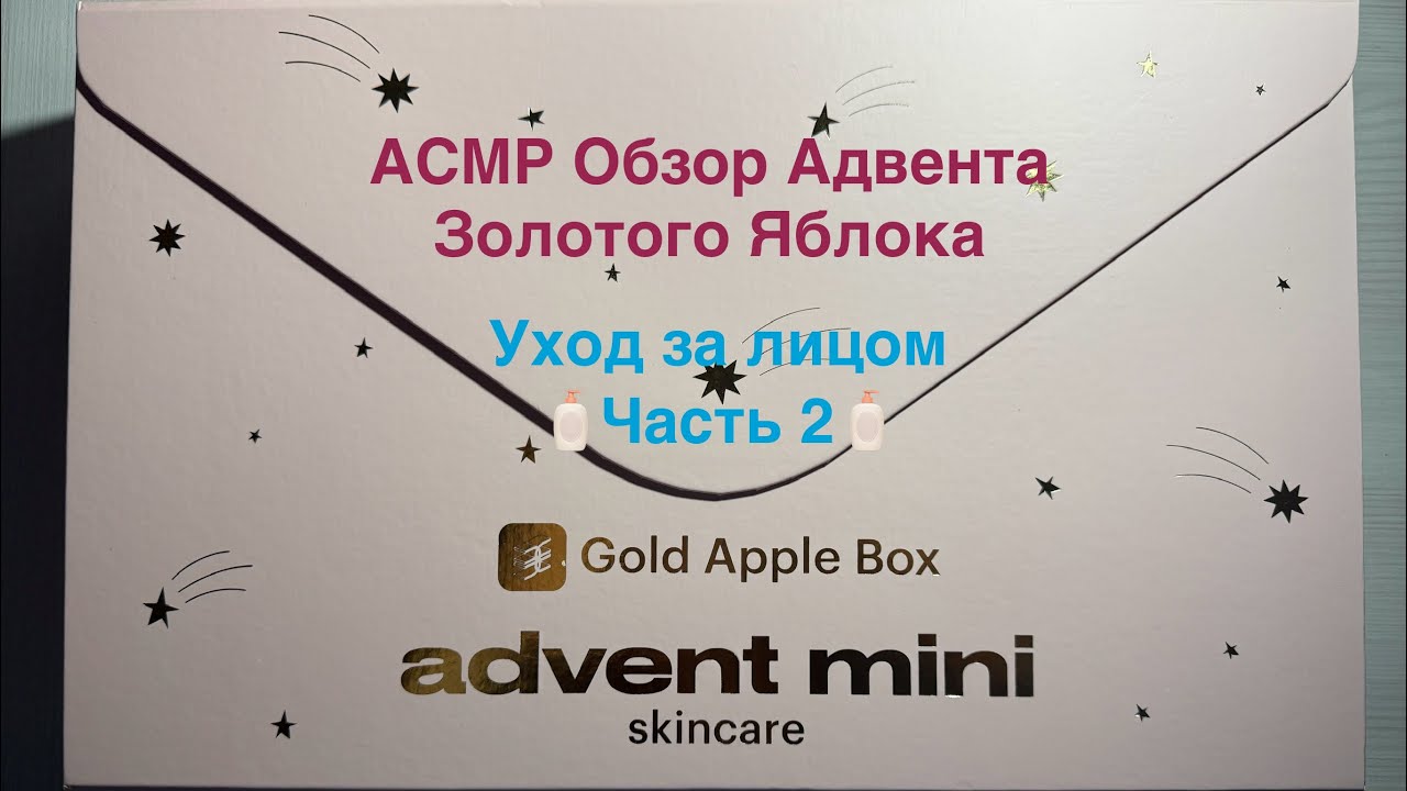 🎧 АСМР Обзор Адвента ЗЯ🧴Уход за лицом (Часть 2) | ASMR Review Advent calendar 🧴Skin Care (Part 2) 🎧