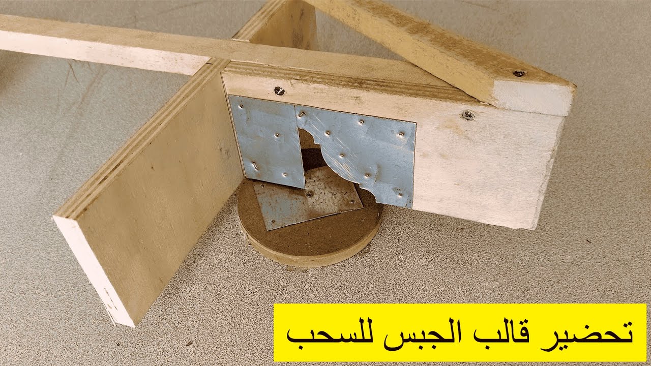 طريقه صنع كورنيش الجبس الدائري بسهوله للمبتدئين سحب كورنيش