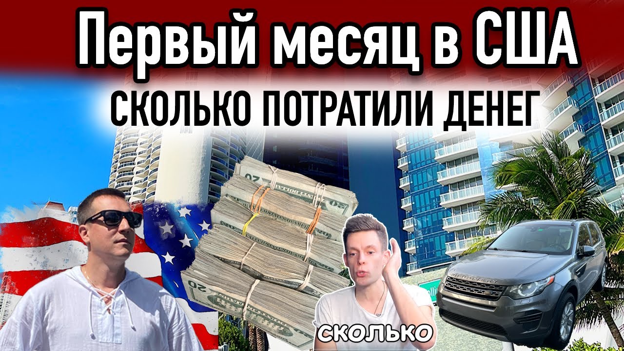 Первый месяц в США. Сколько потратили денег в первый месяц жизни. Первые шаги в США.