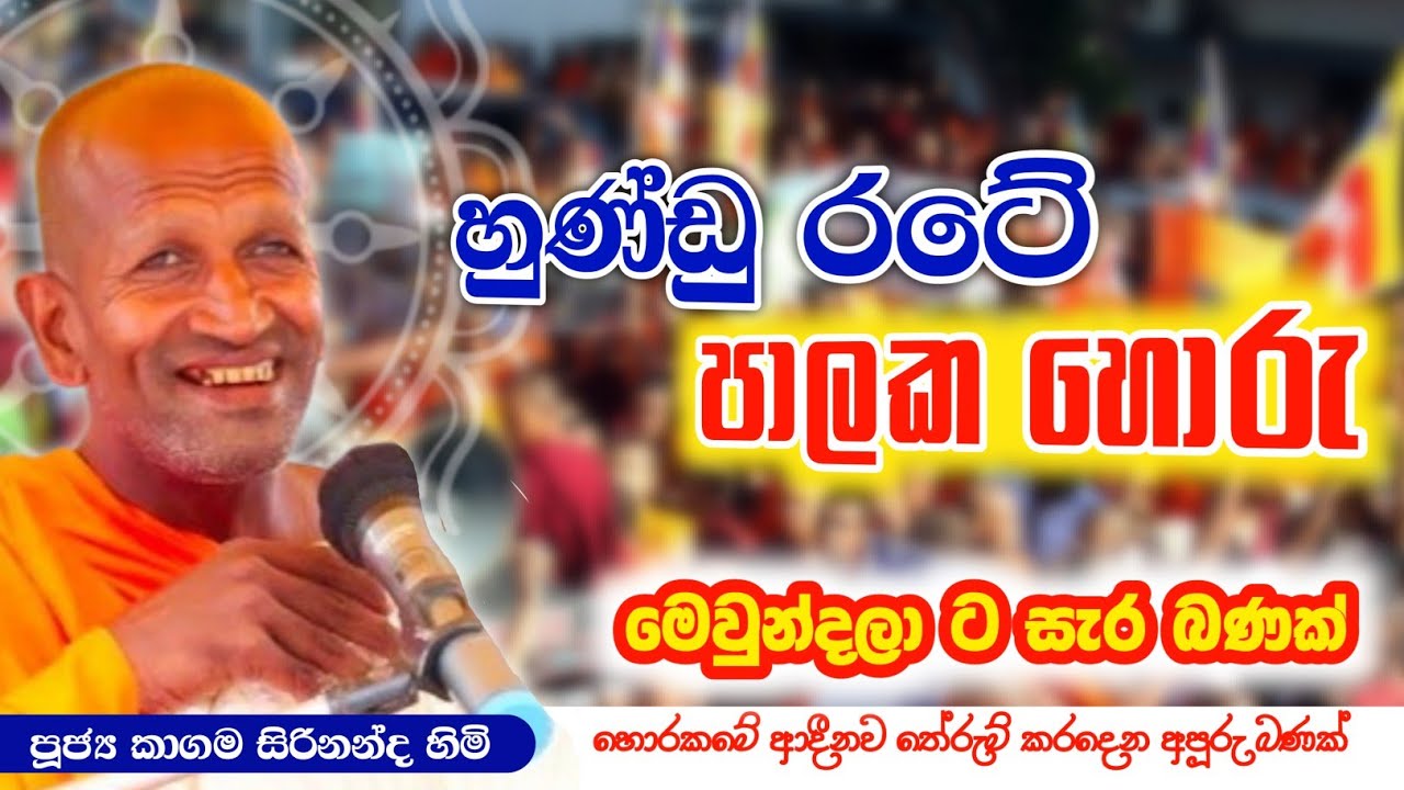 හිටපු පාලක හොරුන්ට සැරබණක් - කාගම සිරිනන්ද හිමි / kagama sirinandha thero @Dhammanussathi