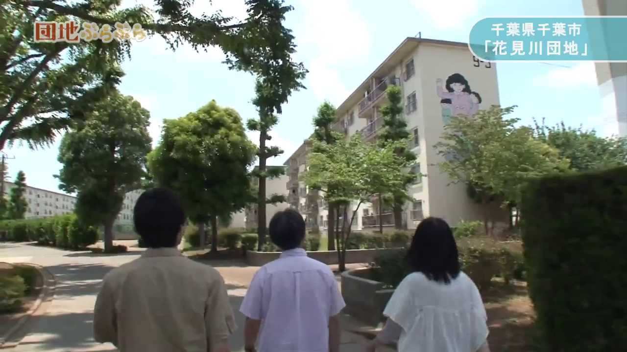 団地ぶらぶら　第4回　花見川団地（千葉県千葉市花見川区）　後編