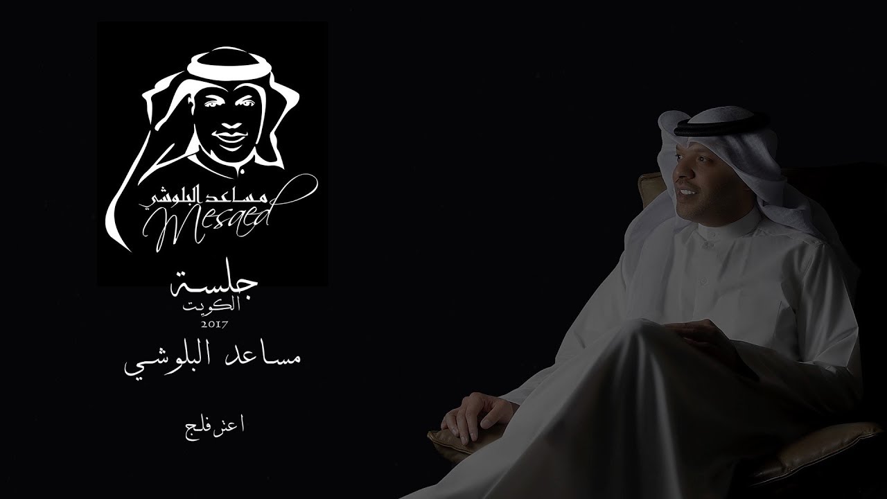 جلسة مساعد البلوشي  2017 ..  اعترف لج