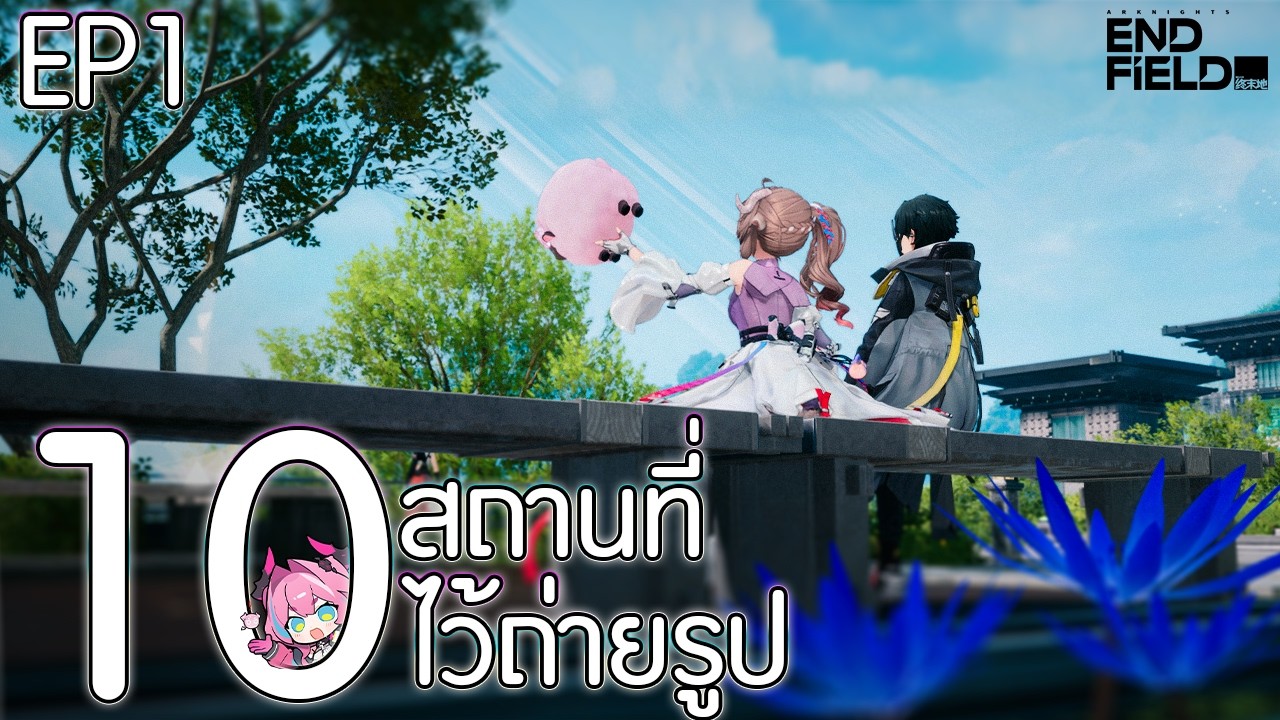 Arknights Endfield รวม 10 สถานที่ ถ่ายรูป EP1