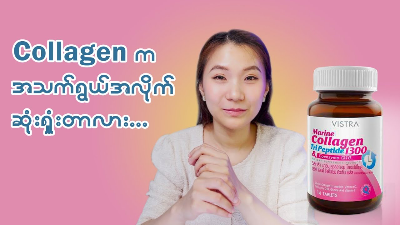 Collagen ကို အသက်အရွယ်အလိုက် ဆုံးရှုံးတာလား