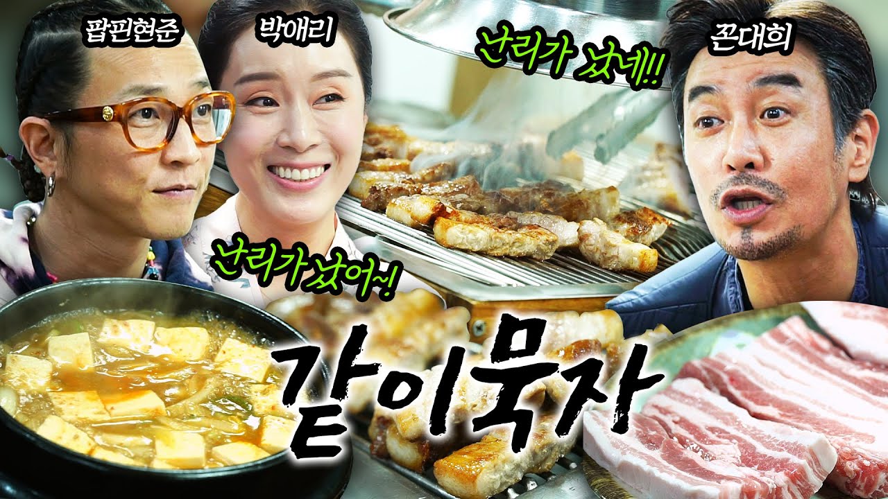 [같이묵자]삼겹살집에서 냅다 춤추고 노래 부르는 흥부자 부부 (feat. 팝핀현준, 박애리)