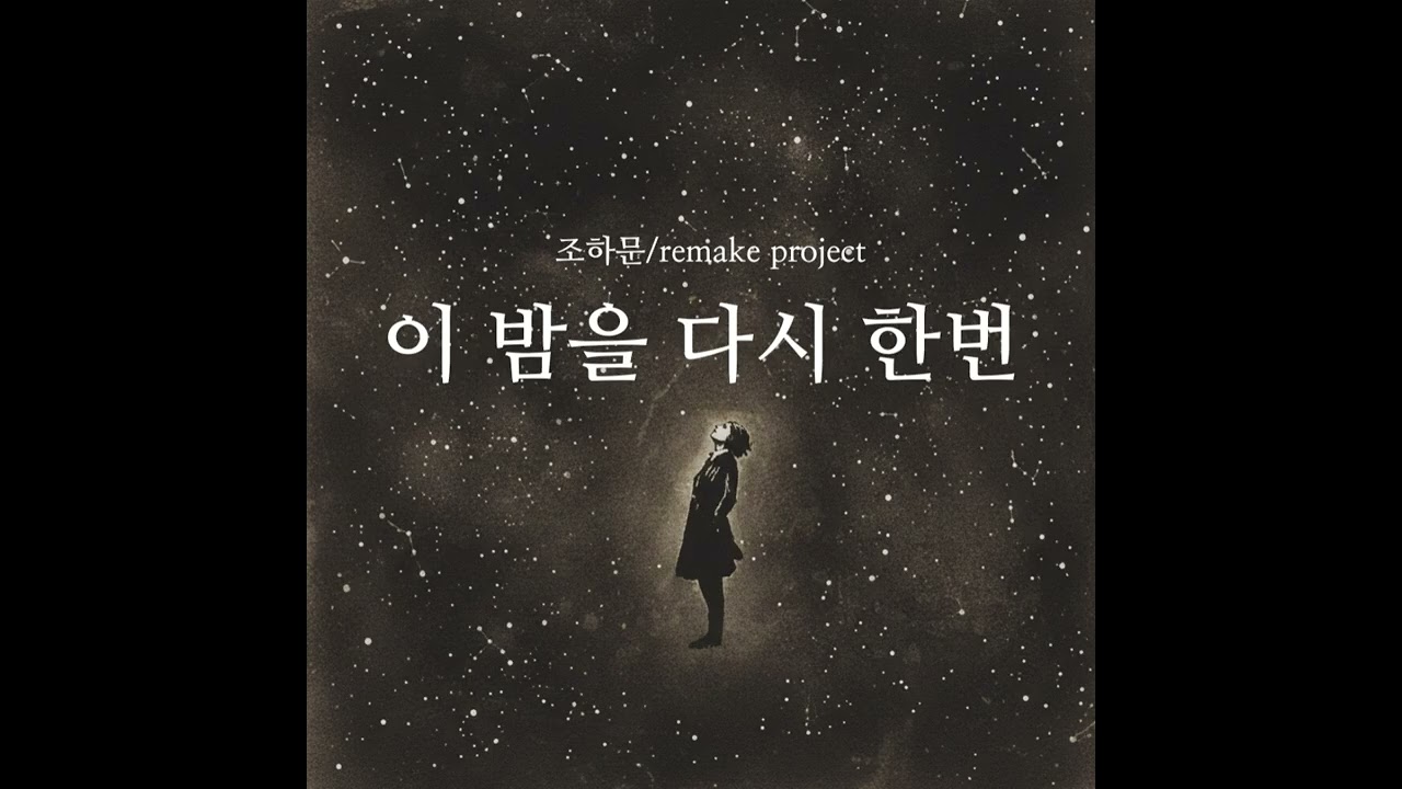 조하문 '이 밤을 다시 한번' Sigur Rós 컨셉