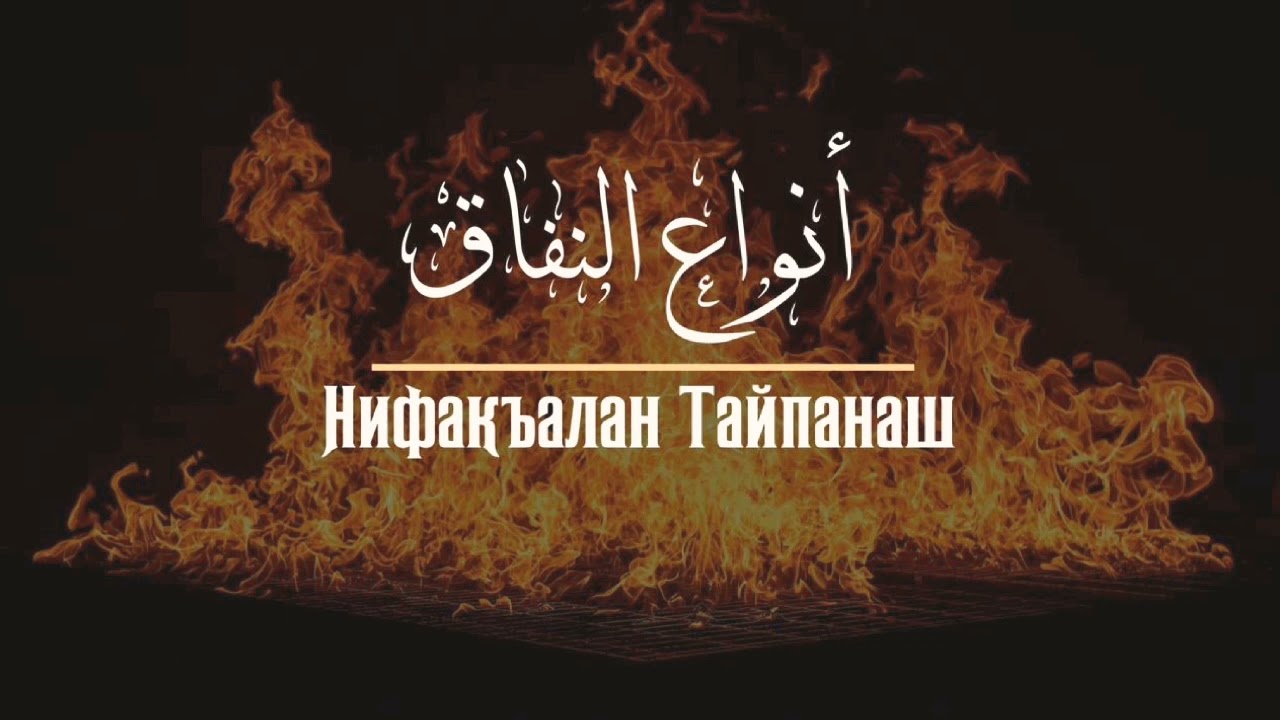 Шейх Яхья | Мунафикъ нахах лаьцна хьехам.
