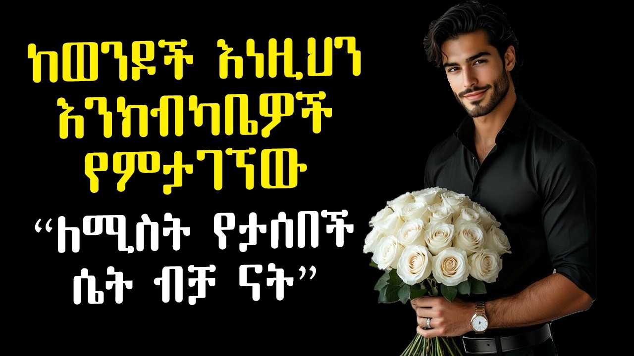 ወንዶች ማግባት ለሚፈልጓት ሴት ብቻ የሚያደርጓቸው 6 ነገሮች | ለሚስትነት የታሰበች ሴት ብቻ እነዚህን ታገኛለች | Amalay tube | Ethiopia