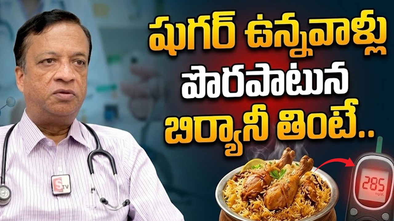 షుగర్ ఉన్నవాళ్లు పొరపాటున బిర్యానీ తింటే.. : Can Diabetic Patients Eat Biryani | Sugar Control Tips