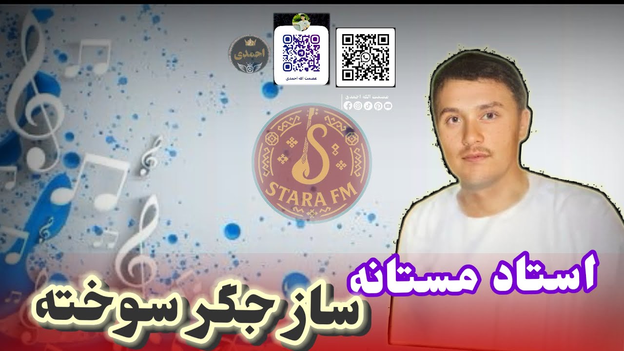 استاد مستانه آوازنده 🎤🎤 ساز جگر سوخته ساز بچه بازی🌹🎤🎻🪕🎸🇦🇫🎤🌹🎸🇦🇫🎤