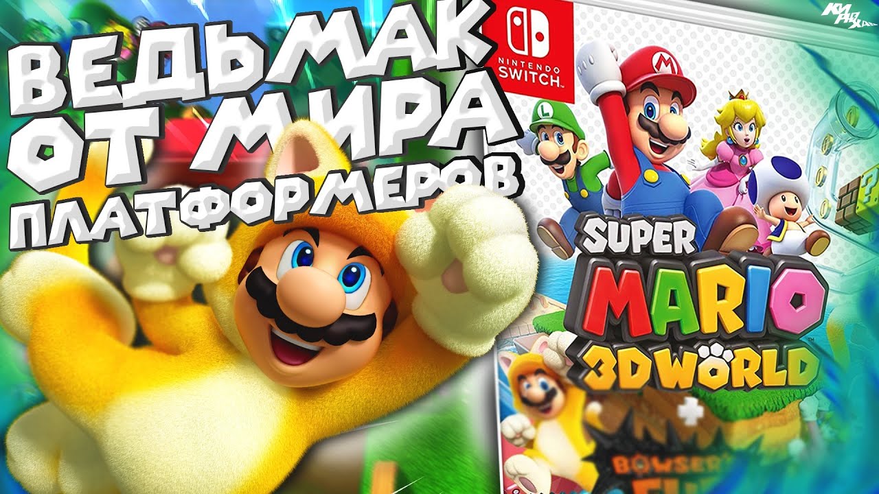 ДВА ШЕДЕВРА в ОДНОМ? - Обзор Super Mario 3D World + Bowser’s Fury для Nintendo Switch ⚡️