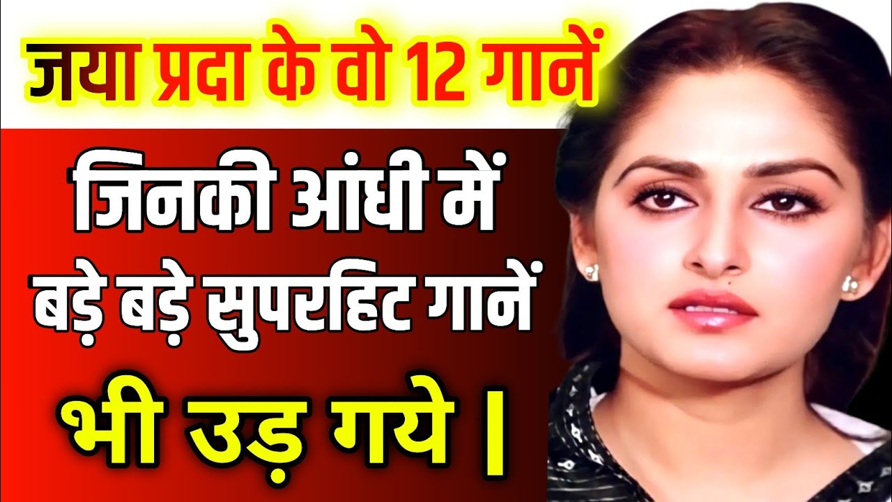 जया प्रदा के वो 12 गानें जो आज भी बड़े-बड़े सुपरहिट गानों पर भारी पड़ते हैं| Jaya Prada songs 