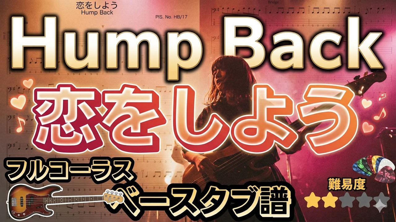【ベースTAB譜フル】Hump Back/恋をしよう - ベース練習用タブ譜動画（フルコーラス）