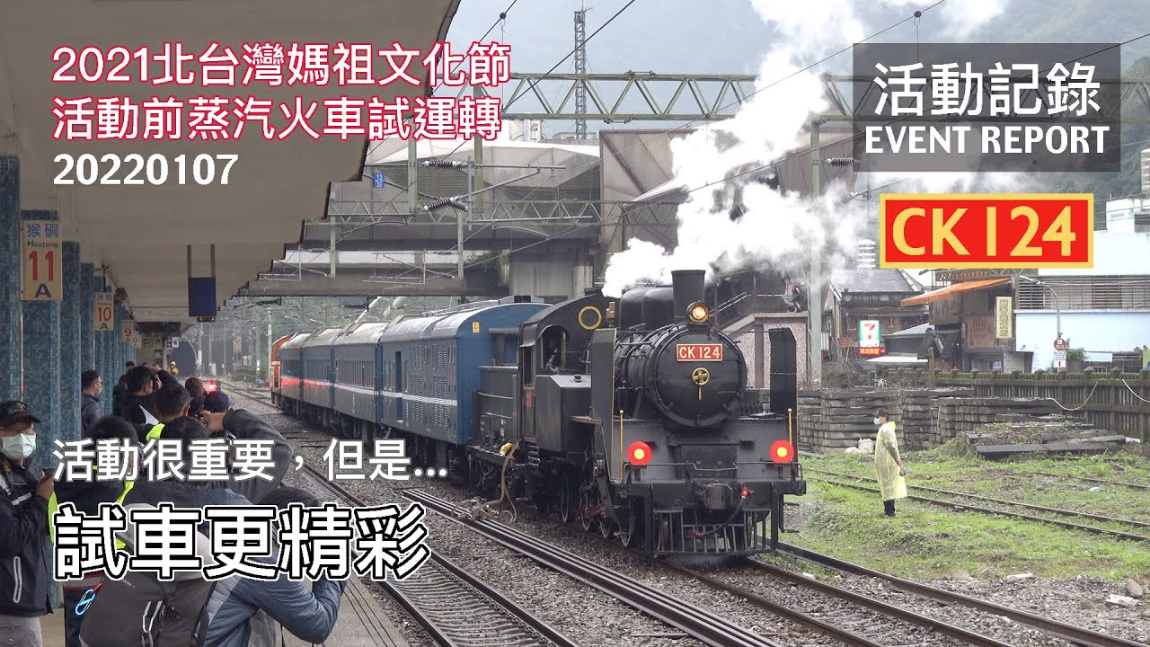 【精彩試車】活動前的試運轉也很有看頭！CK124睽違十年進平溪線的事前預演！ 2021北台灣媽祖文化節蒸汽火車活動前試運轉  8792次 七堵=猴硐 活動記錄 | 20220107