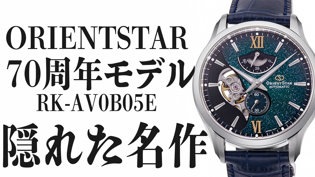 【オリエントスター】70周年 限定 星雲 モデル RK-AV0B05E  やっぱりオリエントっていいもんですね。【実機レビュー】