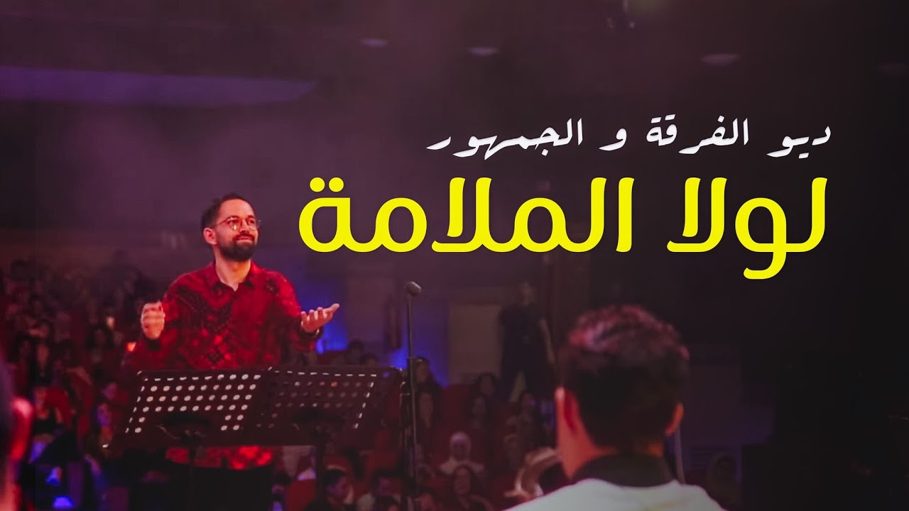 لولا الملامة - Lola El Malama Boudchart 