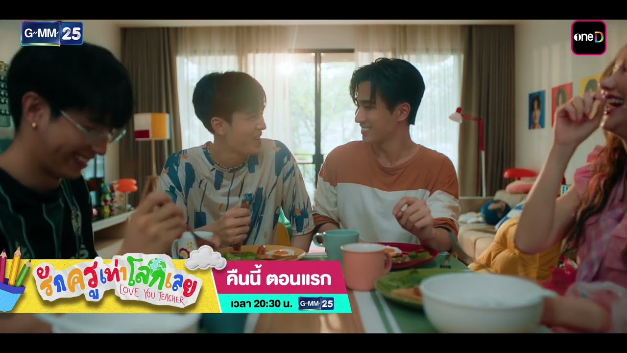 [ตัวอย่าง] รักครูเท่าโลกเลย Love you teacher EP.1 | 14 มี.ค. 69 | GMM25